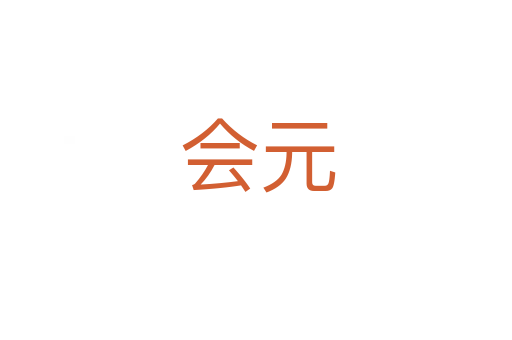 会元