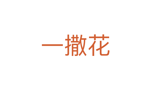 一撒花