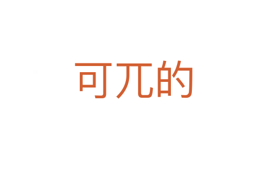 可兀的