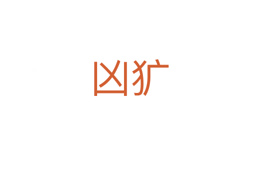 凶犷