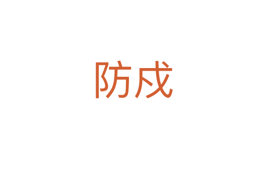 防戍