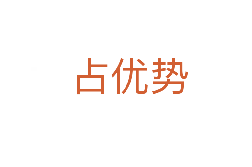 占优势