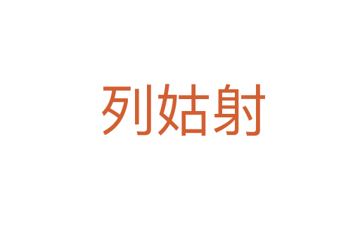 列姑射