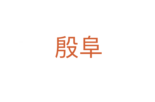 殷阜
