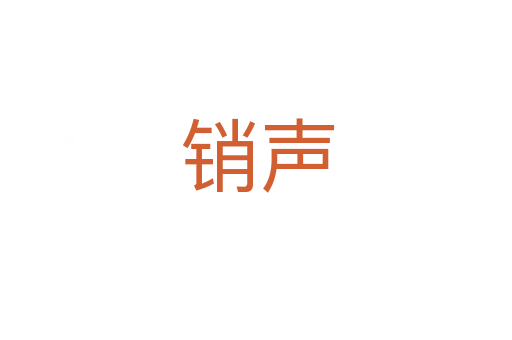 销声