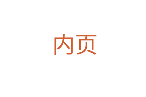 内页