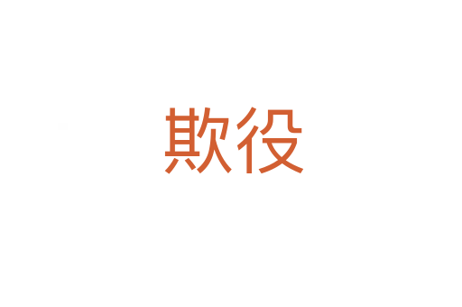 欺役