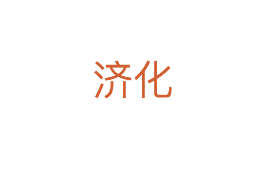济化
