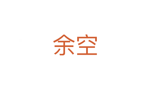 余空