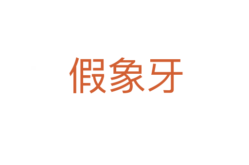 假象牙