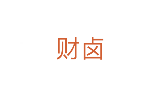 财卤