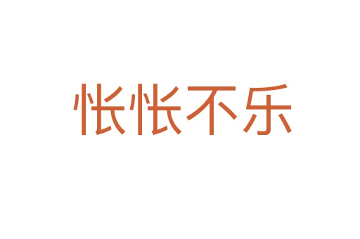 怅怅不乐