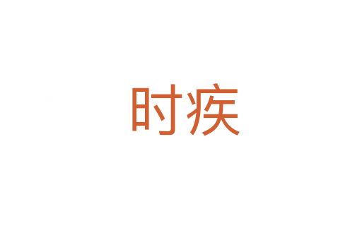 时疾