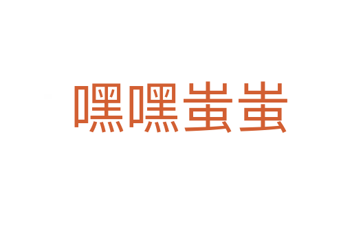 嘿嘿蚩蚩