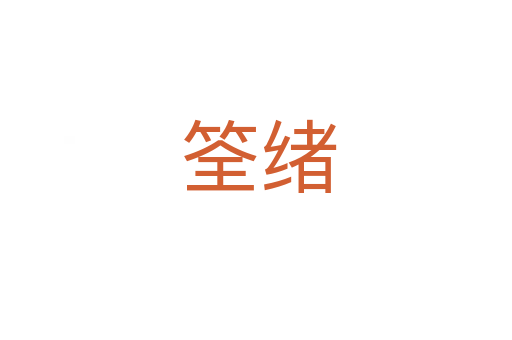 筌绪