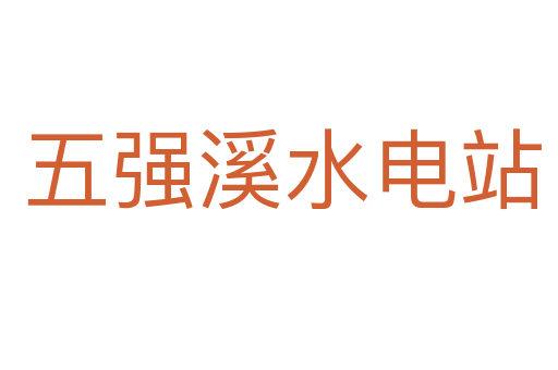五强溪水电站