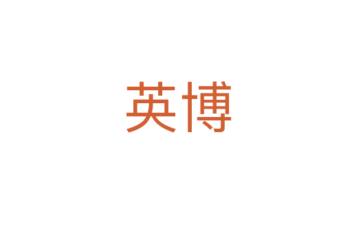 英博