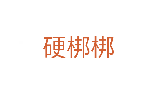 硬梆梆