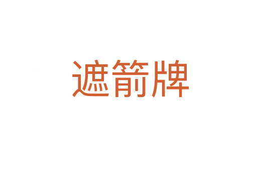 遮箭牌