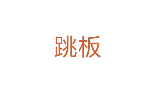 跳板