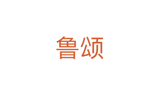 鲁颂