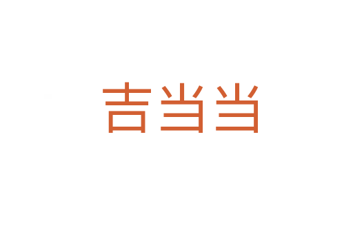 吉当当