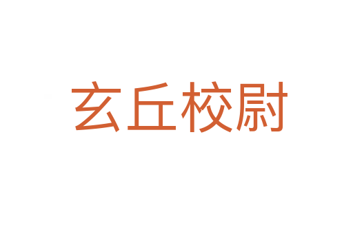 玄丘校尉