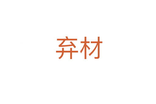弃材