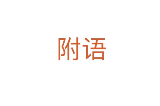 附语