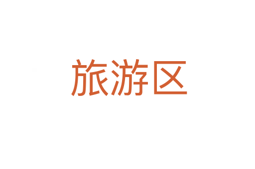 旅游区