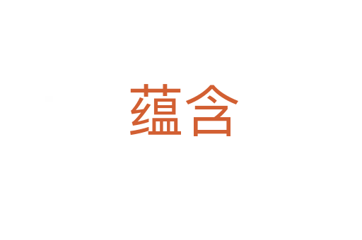 蕴含