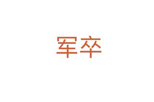 军卒