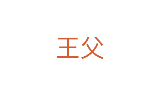 王父