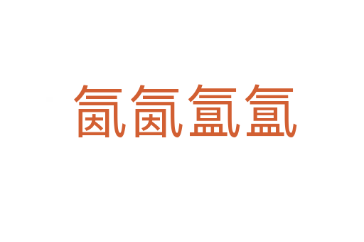 氤氤氲氲