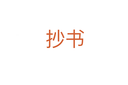抄书