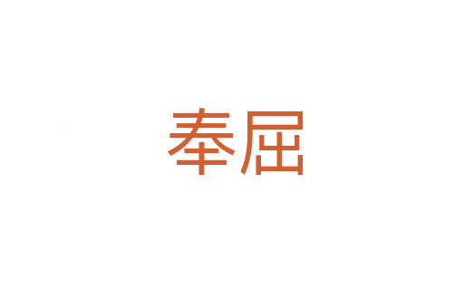 奉屈