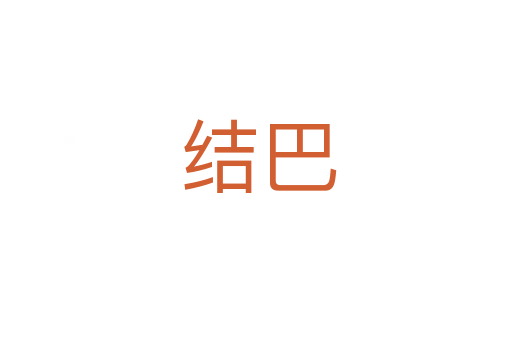 结巴
