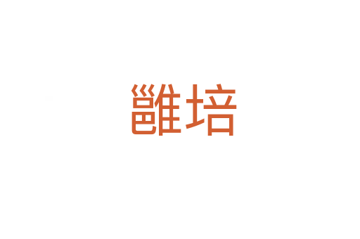 雝培