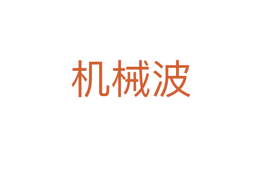 机械波