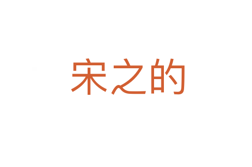 宋之的