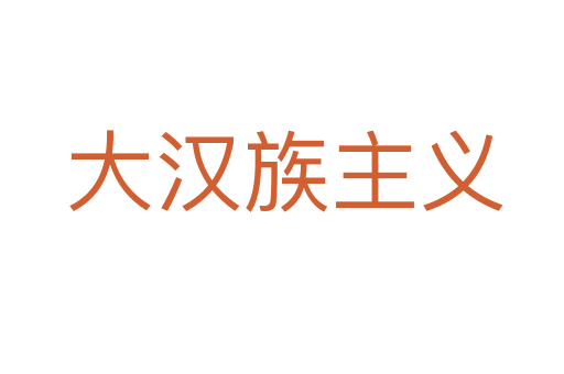 大汉族主义