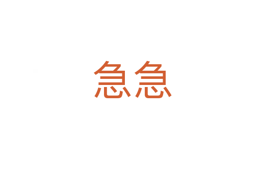 急急