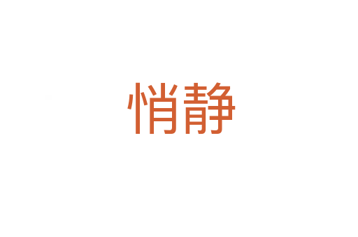悄静