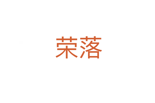荣落