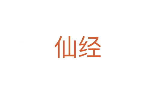 仙经