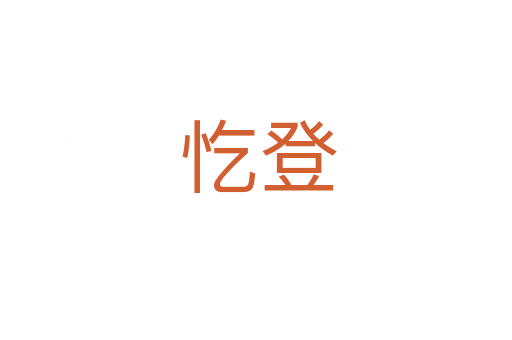 忔登