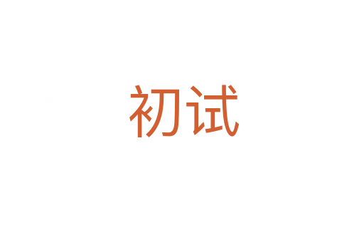 初试