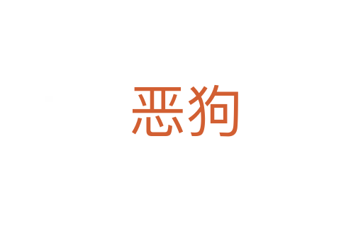 恶狗