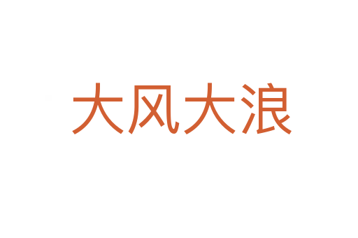 大风大浪