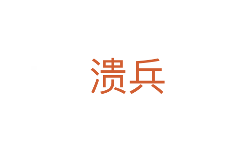 溃兵